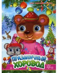 Праздничный хоровод