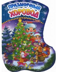 Праздничный хоровод