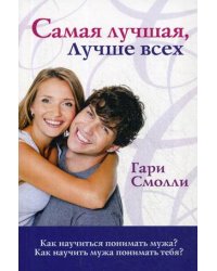 Самая лучшая, лучше всех. Как научиться понимать мужа? Как научить мужа понимать тебя?