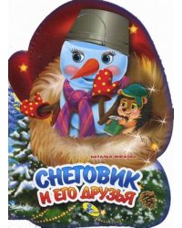 Снеговик и его друзья