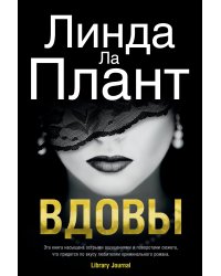 Вдовы