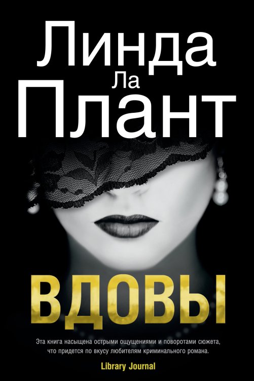 Обложка книги «Вдовы» — Ла Плант Линда, ISBN 9785389140684