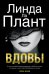 Обложка книги «Вдовы» — Ла Плант Линда, ISBN 9785389140684