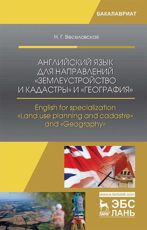 Обложка книги «Английский язык для направлений "Землеустройство и кадастры" и "География"» — Веселовская Н.Г., ISBN 9785811432066