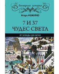 7 из 37 чудес света. От Эллады до Китая