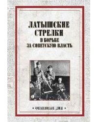 Латышские стрелки в борьбе за советскую власть