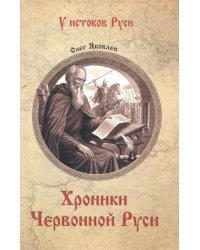 Хроники Червонной Руси