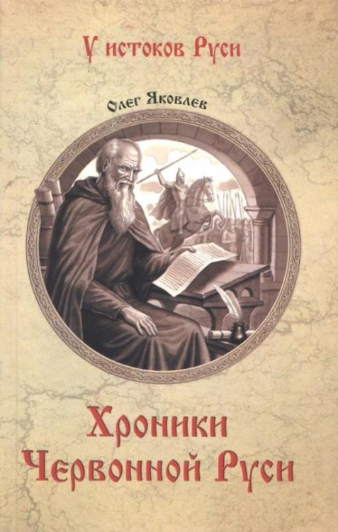 Обложка книги «Хроники Червонной Руси» — Яковлев Олег Игоревич, ISBN 9785448406379