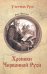Обложка книги «Хроники Червонной Руси» — Яковлев Олег Игоревич, ISBN 9785448406379