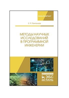 Методы научных исследований в программной инженерии