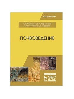 Почвоведение