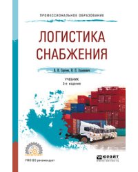Логистика снабжения. Учебник для СПО