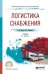 Логистика снабжения. Учебник для СПО