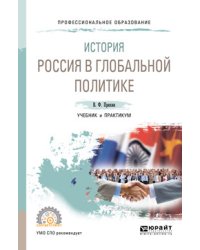 История: Россия в глобальной политике. Учебник и практикум для СПО