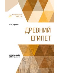 Древний Египет