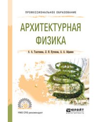 Архитектурная физика. Учебное пособие для СПО