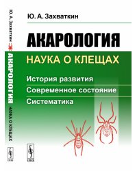 Акарология - наука о клещах. История развития. Современное состояние. Систематика