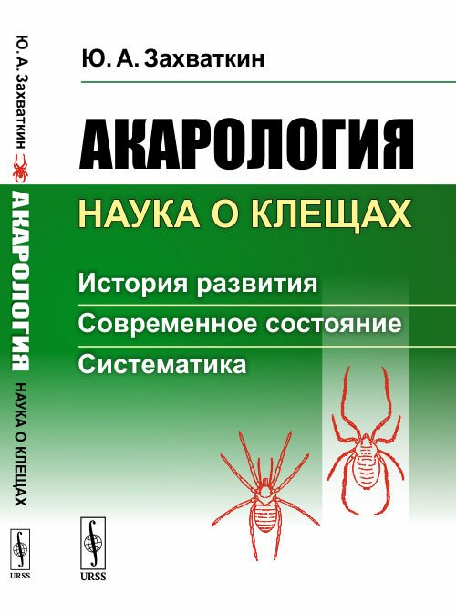 Обложка книги «Акарология - наука о клещах. История развития. Современное состояние. Систематика» — Захваткин Ю.А., ISBN 9785397066037