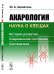 Обложка книги «Акарология - наука о клещах. История развития. Современное состояние. Систематика» — Захваткин Ю.А., ISBN 9785397066037