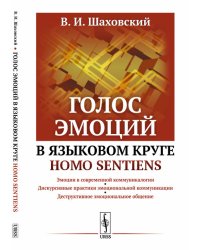 Голос эмоций в языковом круге homo sentiens