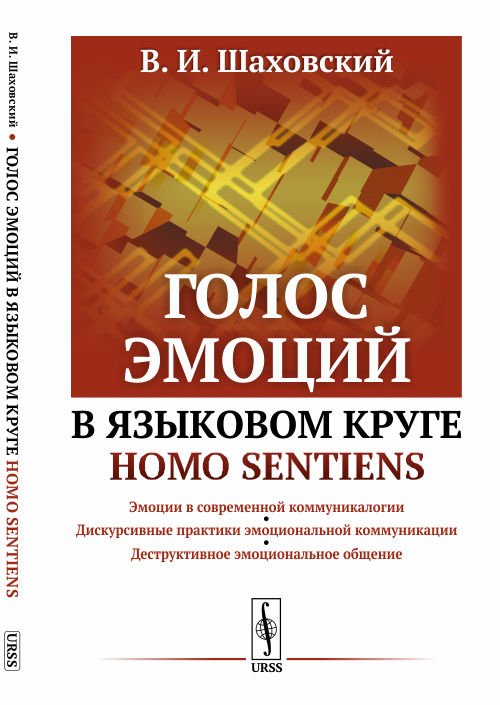 Голос эмоций в языковом круге homo sentiens