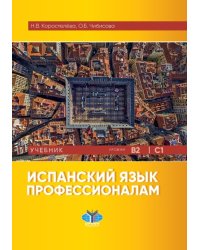 Испанский язык профессионалам. Учебник. Уровни В2-С1