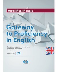 Английский язык. Gateway to Proficiency in English. Лексико-грамматическое учебное пособие. Уровень С1