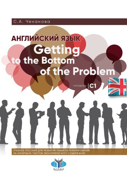 Английский язык. Getting to the Bottom of the Problem. Уровень С1. Учебное пособие для развития навыков реферирования на материале текстов экономического содержания