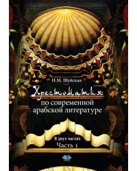 Хрестоматия по современной арабской литературе. В двух частях. Часть 1