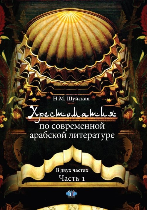 Хрестоматия по современной арабской литературе. В двух частях. Часть 1