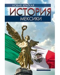 Новая краткая история Мексики