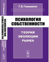 Психология собственности. Теория эволюции рынка