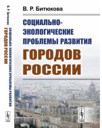 Социально-экологические проблемы развития городов России