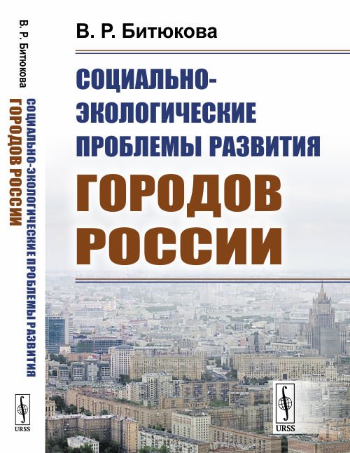 Обложка книги «Социально-экологические проблемы развития городов России» — Битюкова В.Р., ISBN 9785971059189