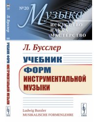 Учебник форм инструментальной музыки. Выпуск №20