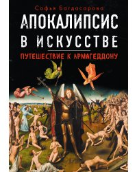 Апокалипсис в искусстве. Путешествие к Армагеддону