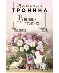 В нежных объятьях