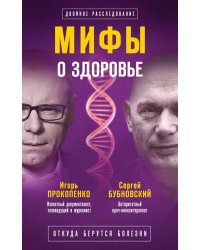 Мифы о здоровье. Откуда берутся болезни