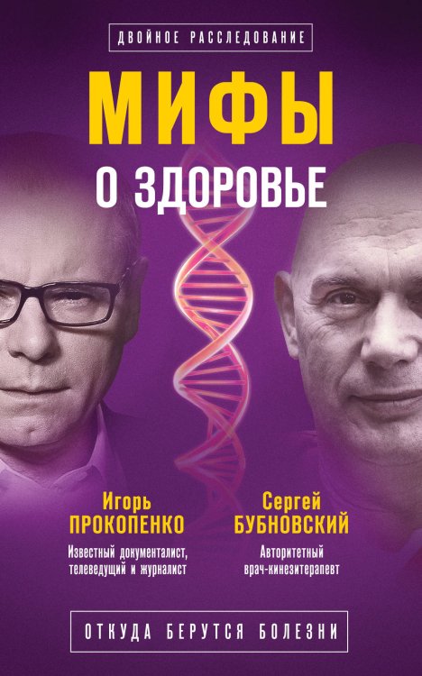 Обложка книги «Мифы о здоровье. Откуда берутся болезни» — Бубновский Сергей Михайлович, Прокопенко Игорь Станиславович, ISBN 9785040961252