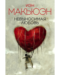 Невыносимая любовь