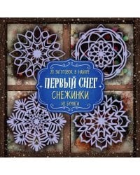 Снежинки из бумаги &quot;Первый снег&quot;