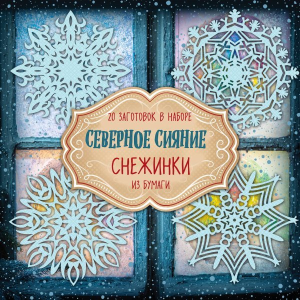 Снежинки из бумаги "Северное сияние" Снежинки из бумаги "Северное сияние"