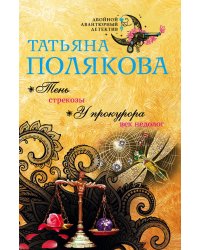 Тень стрекозы. У прокурора век недолог