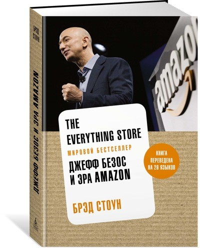 Азбука Бизнес The Everything Store. Джефф Безос и эра Amazon