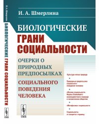 Биологические грани социальности. Очерки о природных предпосылках социального поведения человека