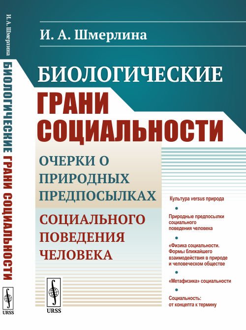 Биологические грани социальности. Очерки о природных предпосылках социального поведения человека