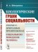 Биологические грани социальности. Очерки о природных предпосылках социального поведения человека