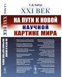 XXI век. На пути к новой научной картине мира