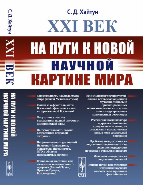 XXI век. На пути к новой научной картине мира