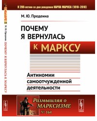 Почему я вернулась к Марксу. Антиномии самоотчужденной деятельности. Выпуск №164